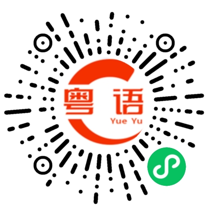 扫一扫听告诉的粤语发音