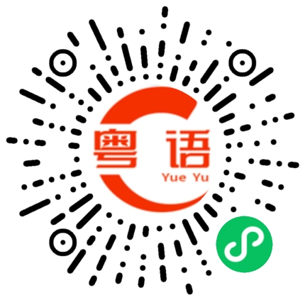 扫一扫听何先生的粤语发音