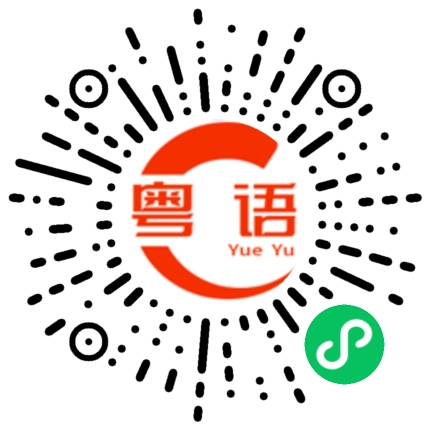 扫一扫听风云的粤语发音