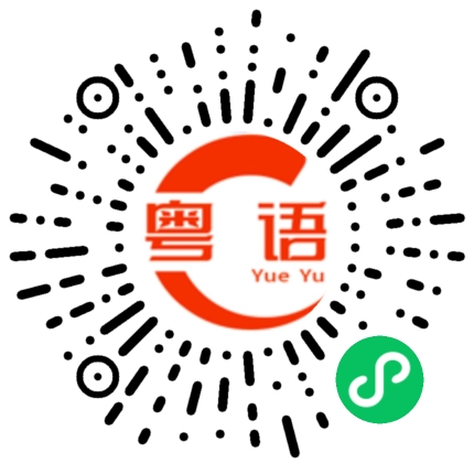 扫一扫听看着的粤语发音