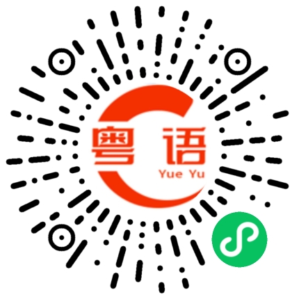 扫一扫听鼓励的粤语发音