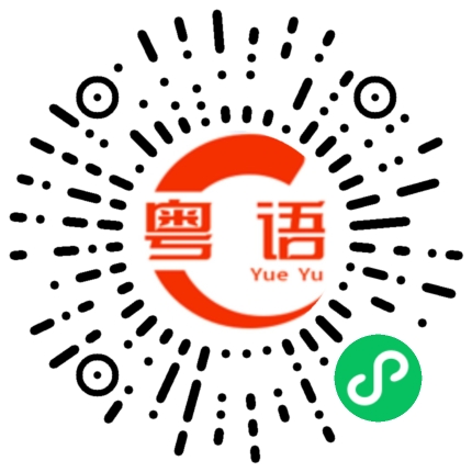 扫一扫听谁来了？的粤语发音