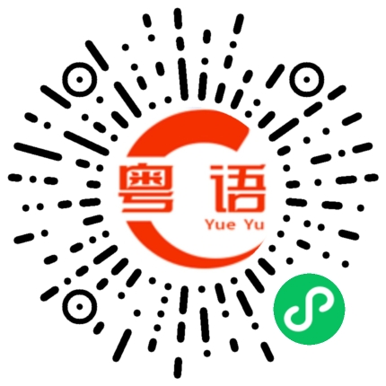 扫一扫听别哭的粤语发音
