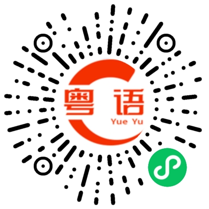 扫一扫听怕了吗的粤语发音