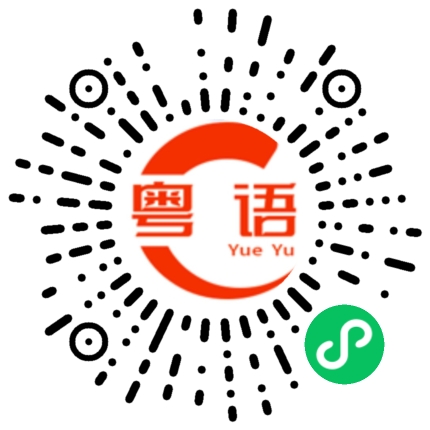 扫一扫听巽卦的粤语发音