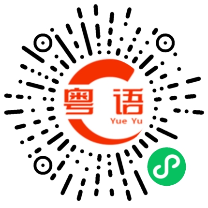 扫一扫听教我白话的粤语发音