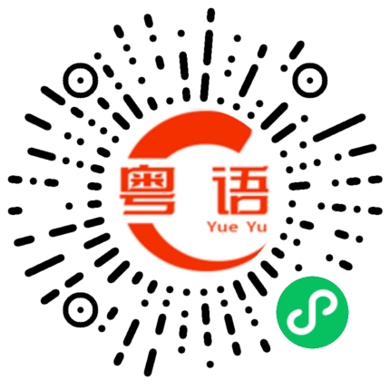 扫一扫听拳击手的粤语发音