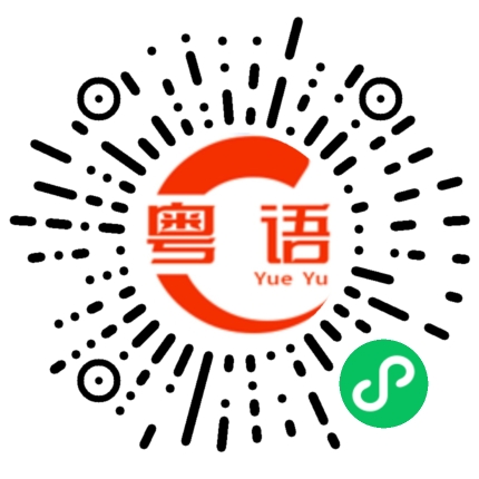 扫一扫听胡椒的粤语发音