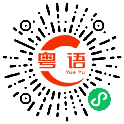 扫一扫听看他下次什么时候来上海的粤语发音
