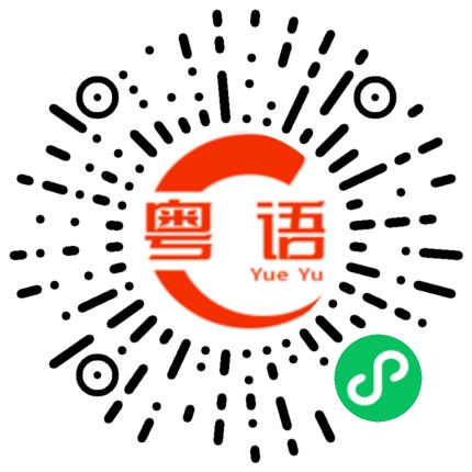 扫一扫听他是谁？的粤语发音