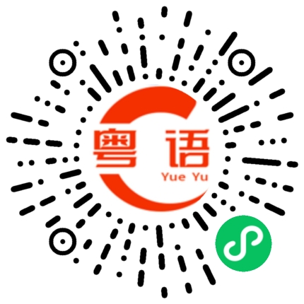 扫一扫听坯的粤语发音
