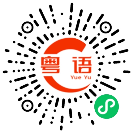 扫一扫听真的吗的粤语发音