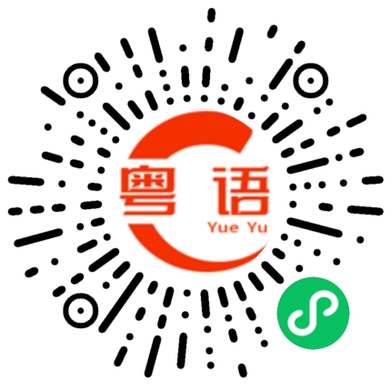 扫一扫听情人节快乐，我喜欢你的粤语发音