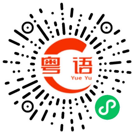 扫一扫听我真的爱你的粤语发音