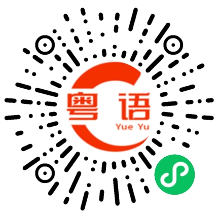 扫一扫听只愿君心似我心,定不负相思意的粤语发音