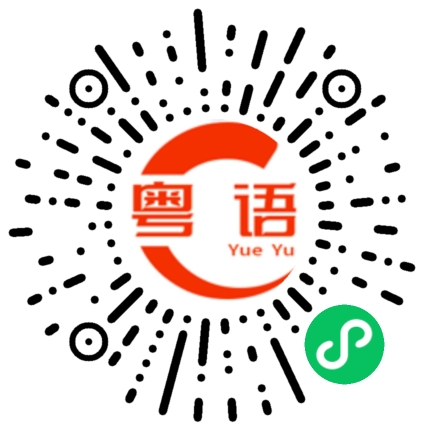 扫一扫听啤酒的粤语发音