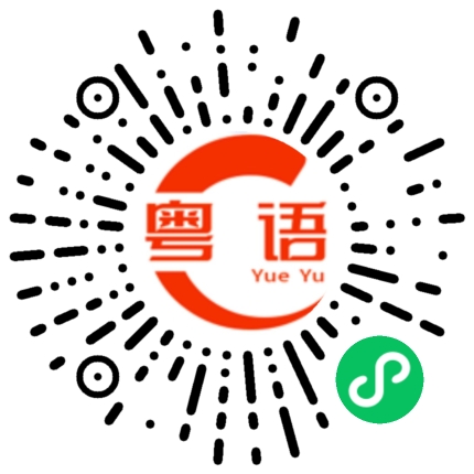 扫一扫听你见到了谁？的粤语发音