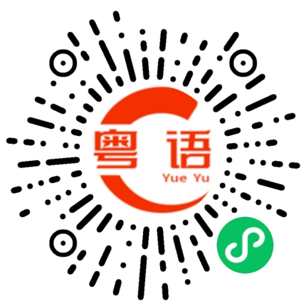 扫一扫听什么最好吃？的粤语发音