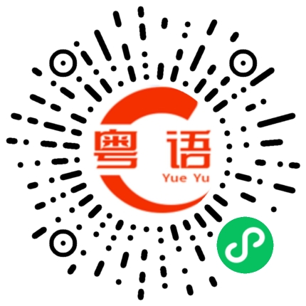 扫一扫听扫的粤语发音