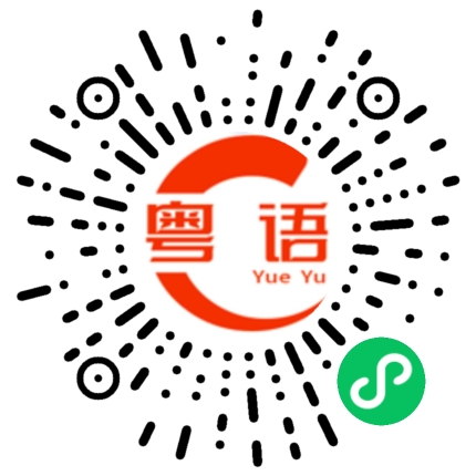 扫一扫听你想吃什么？的粤语发音