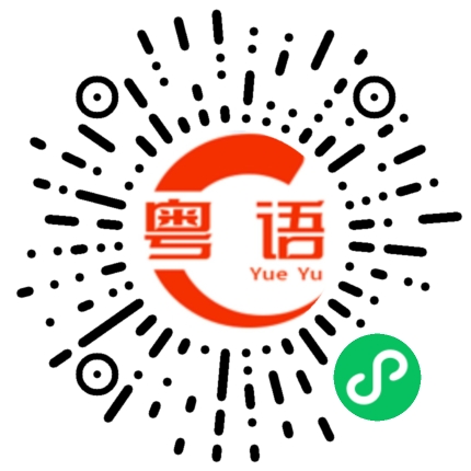扫一扫听葛的粤语发音