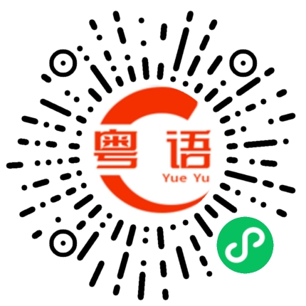 扫一扫听你怎么来的？的粤语发音