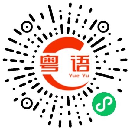扫一扫听鸠的粤语发音