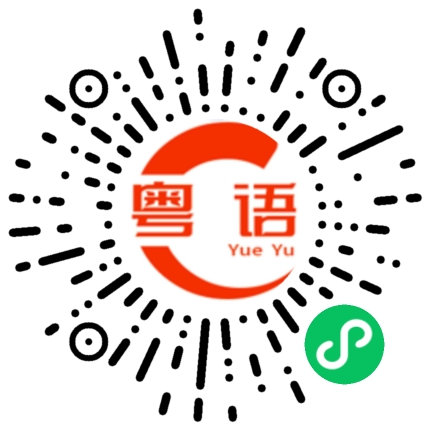 扫一扫听你是哪里人？的粤语发音