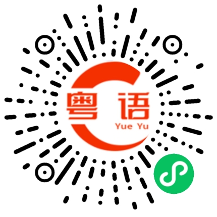 扫一扫听跃的粤语发音