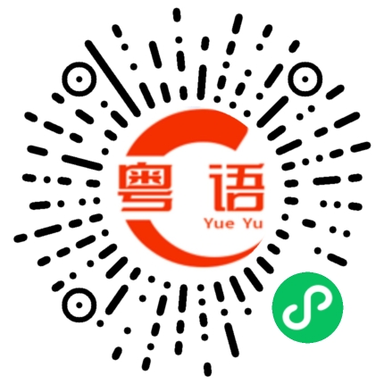 扫一扫听你什么时候见他？的粤语发音