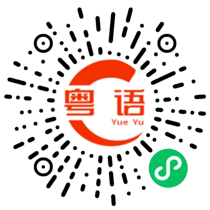 扫一扫听人家是谁，你认识不认识？的粤语发音