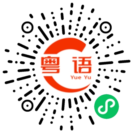 扫一扫听我先来介绍一下。的粤语发音