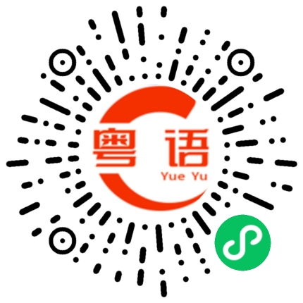 扫一扫听警的粤语发音