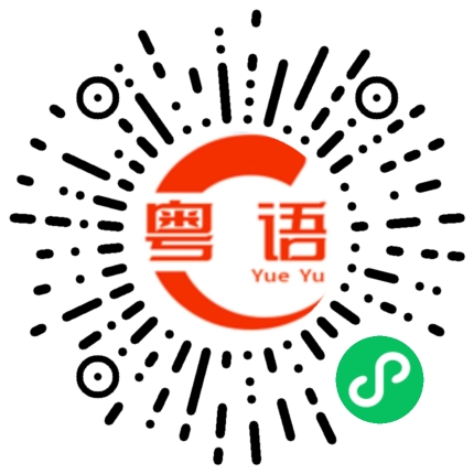 扫一扫听我很好的粤语发音