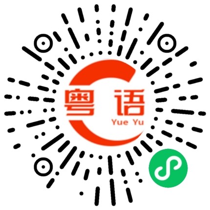 扫一扫听生菜的粤语发音
