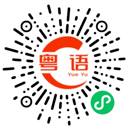 扫一扫听这位小姐。的粤语发音