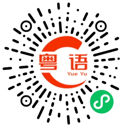 扫一扫听请你吃饭的粤语发音