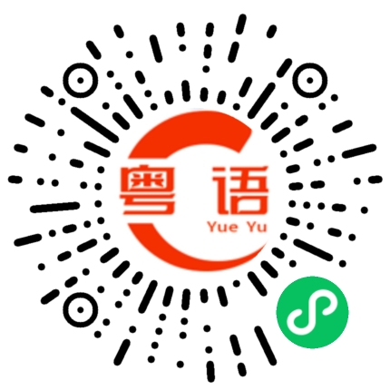 扫一扫听三思的粤语发音
