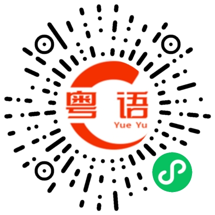 扫一扫听那位先生。的粤语发音