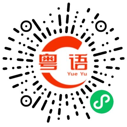 扫一扫听杨的粤语发音