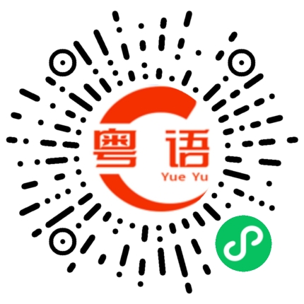 扫一扫听提供的粤语发音
