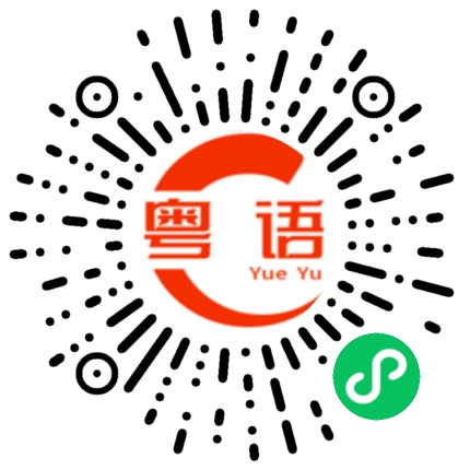 扫一扫听查看的粤语发音