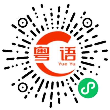 扫一扫听不好意思让你等了那么久的粤语发音