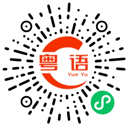 扫一扫听条件的粤语发音