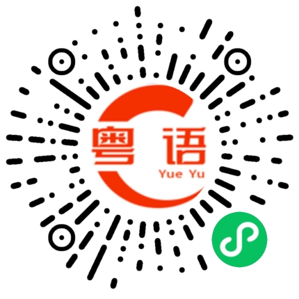 扫一扫听行程的粤语发音