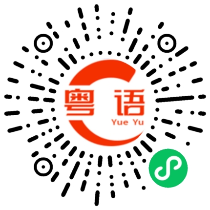 扫一扫听将就下啦的粤语发音