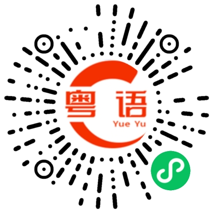 扫一扫听协商的粤语发音