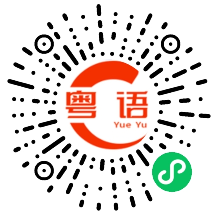 扫一扫听商量的粤语发音