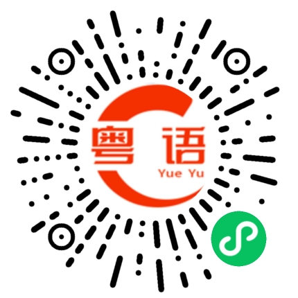 扫一扫听困扰的粤语发音