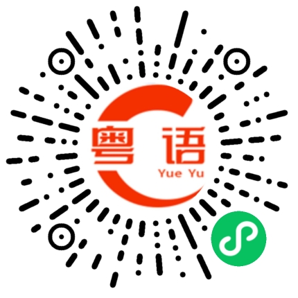 扫一扫听我们的团队的粤语发音